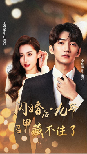 【闪婚后九爷马甲藏不住了】90集短剧在线免费畅看