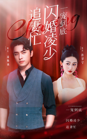 【一宠到底，闪婚凌少追妻忙】94集短剧免费高清在线看