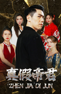 【真假帝君】83集短剧免费高清在线观