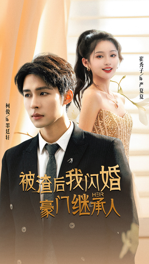 【被渣后我闪婚了豪门继承人】96集短剧免费在线全集欣赏