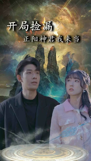 【开局捡漏正阳神君我来当】80集短剧全集免费在线观看