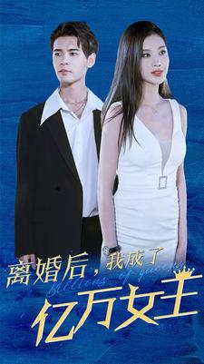 【离婚后，我成了亿万女王】90集免费短剧畅快观看