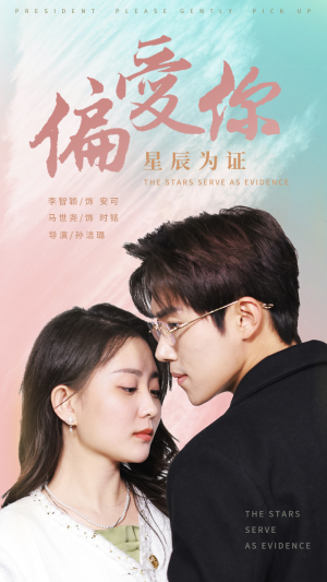 【偏爱你星辰为证】99集短剧免费在线高清速看
