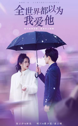【全世界都以为我爱他】88集短剧全集在线免费览