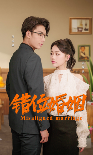 【错位婚姻】50集短剧免费全集快看