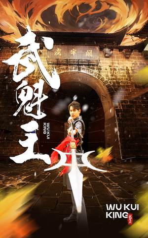 【武魁王】93集短剧免费高清在线看