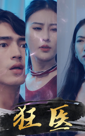 【狂医】80集夸克网盘狂医短剧直看