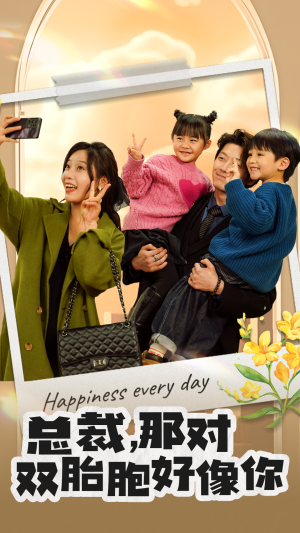 【总裁，那对双胞胎好像你】96集短剧免费全集在线赏