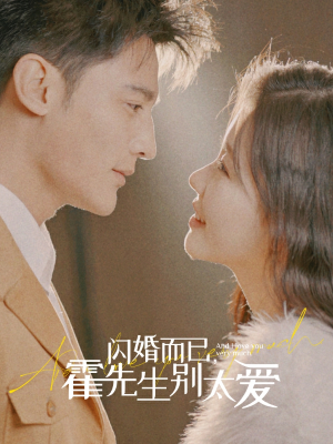 【闪婚而已，霍先生别太爱】79集短剧全集在线免费观看