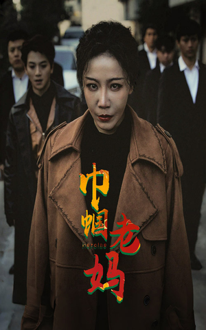 【巾帼老妈】87集短剧全集免费在线赏