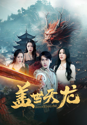 【盖世天龙】100集短剧免费在线完整观看