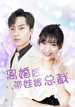 【离婚后，带娃嫁总裁】87集短剧在线免费赏览