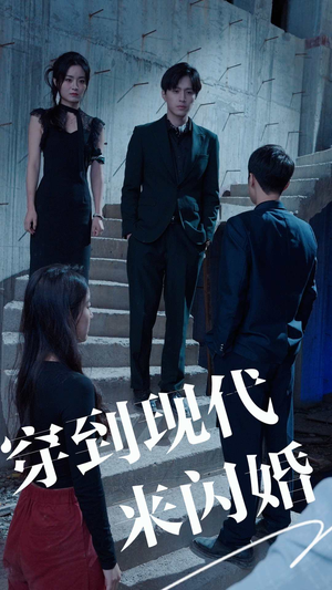 【穿到现代来闪婚】100集短剧免费在线欢看