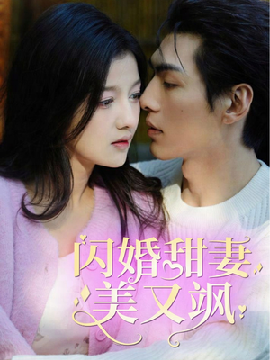 【闪婚甜妻美又飒】97集短剧免费全集线上观