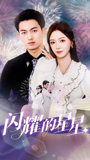 【闪耀的星星$盛总你找错白月光了】89集短剧免费在线完整看