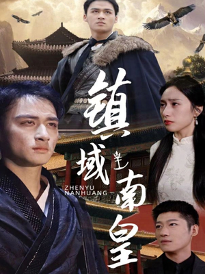 【镇域南皇】97集免费短剧在线全集观看