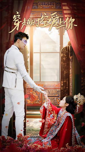 【穿越时空爱上你】90集免费短剧在线高清看