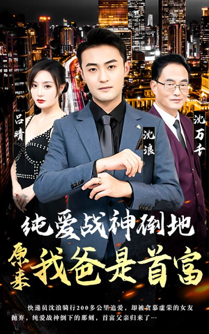 【纯爱战神倒地，原来我爸是首富】94集短剧免费在线观览