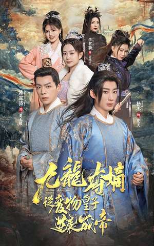 【九龙夺嫡之废物皇子逆袭成帝】98集免费短剧在线高清播放看