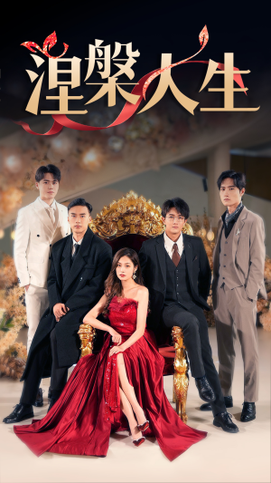 【涅槃人生】77集夸克网盘短剧免费看