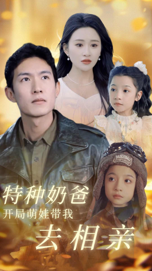 【特种奶爸开局萌娃带我去相亲】79集短剧在线免费全集瞧