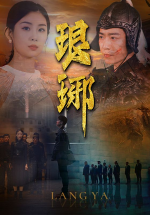 【琅琊】94集短剧免费在线完整追剧