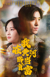 【我在黄河路当首富】87集短剧免费在线览看