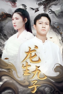 【龙生九子】70集短剧免费在线赏看