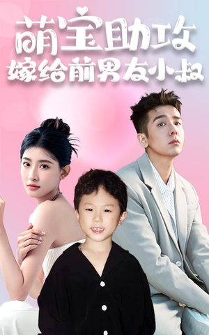 【萌宝助攻，嫁给前男友小叔】96集短剧全网免费观看