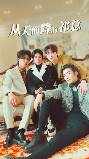 【从天而降的祁总】97集短剧在线免费观览