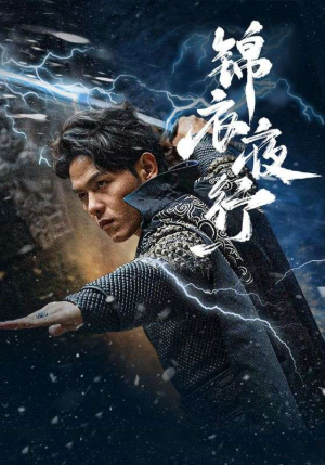 【锦衣夜行】100集短剧免费全集高清播