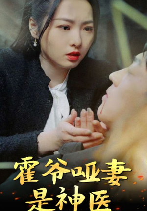 【霍爷哑妻是神医】86集短剧免费在线看全集