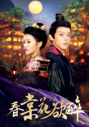 【春棠花欲醉】89集短剧全集在线免费赏