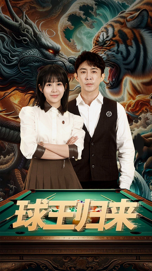 【球王归来】93集热门短剧在线免费观看