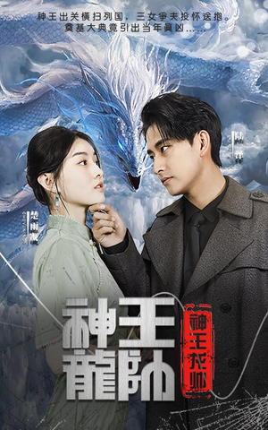 【神王龙帅】87集夸克网盘短剧观看