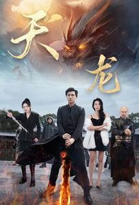 【天龙】91集短剧免费在线观览