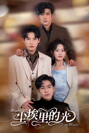 【尘埃里的光】96集短剧免费在线赏看
