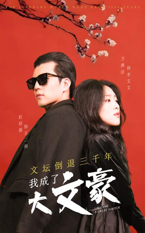 【文坛倒退，我成了大文豪】99集免费短剧在线全集享