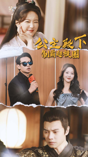 【公主殿下制霸超模圈】100集免费短剧在线完整赏看