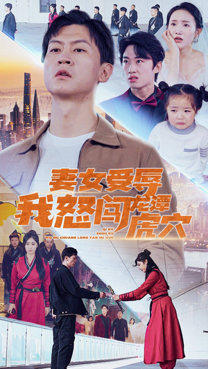 【妻女受辱我怒闯龙潭虎穴$女儿受辱我怒闯前妻婚礼】82集免费短剧全集赏看