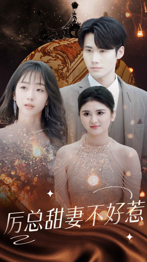 【历总前妻不好惹】75集短剧免费全集线上观