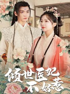 【倾世医妃不好惹】100集短剧免费全集览看