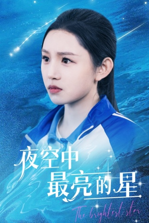 【夜空中最亮的星】67集免费短剧在线全观
