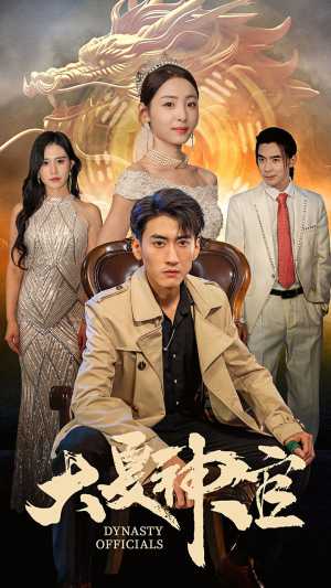 【大夏神官】80集在线短剧免费畅看