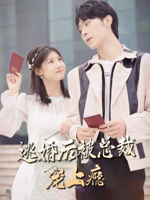 【逃婚后被总裁宠上瘾】77集短剧免费在线赏看