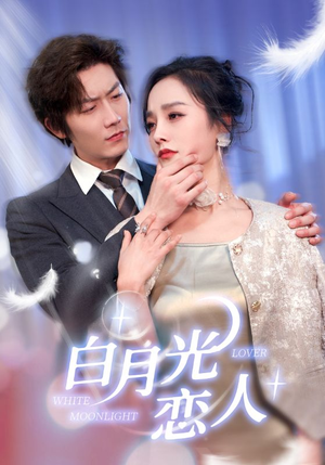 【白月光恋人】100集短剧免费全集赏看