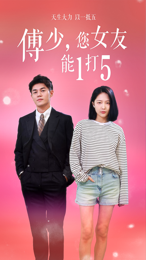 【傅少，您女友能1打5】100集短剧完整版免费看