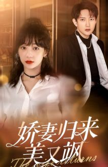 【娇妻归来美又飒】86集在线免费短剧全集赏