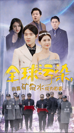 【全球污染，我靠矿泉水成为首富】100集短剧全集在线免费观