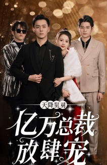 【天降舅舅亿万总裁放肆宠】71集免费短剧在线赏览